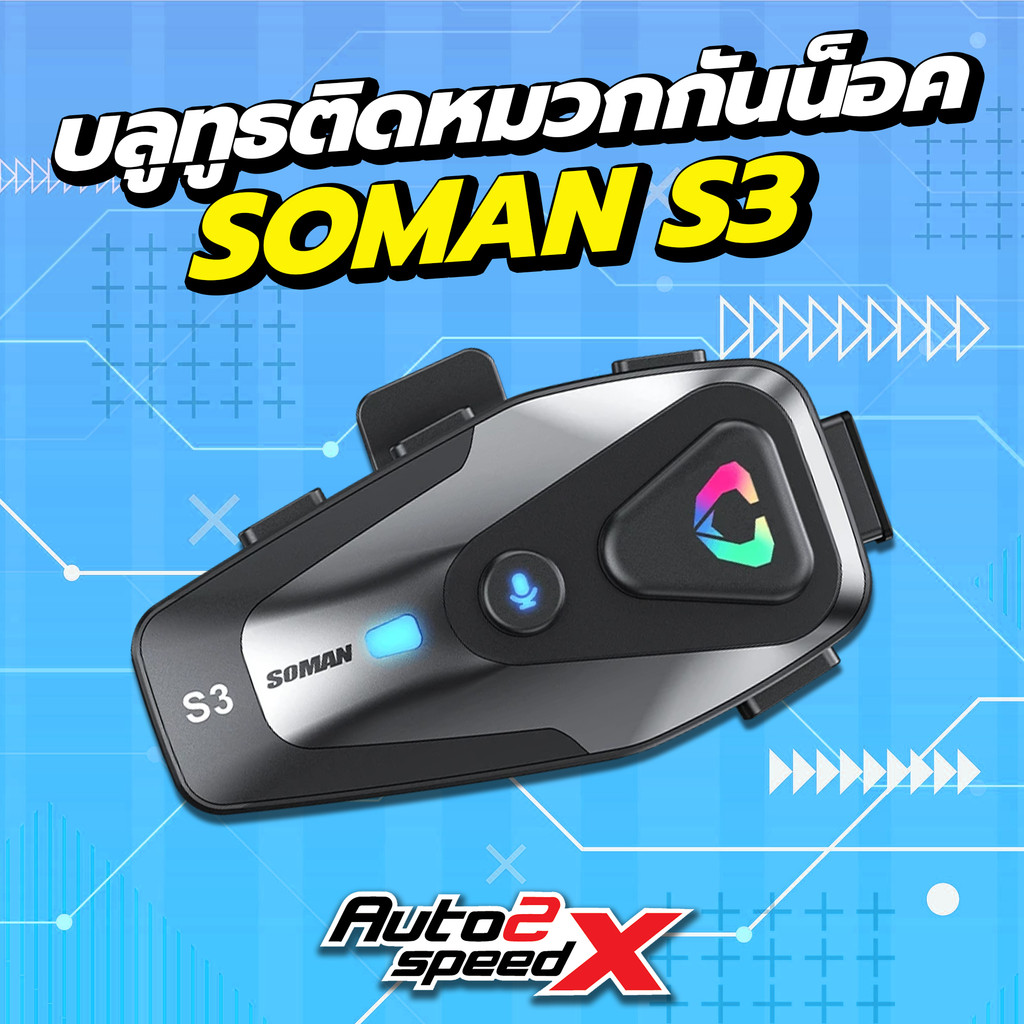 [ใช้โค้ดคุ้มลด 20%] บลูทูธ Bluetooth SOMAN S3 ของแท้ บลูทูธติดหมวกกันน็อค