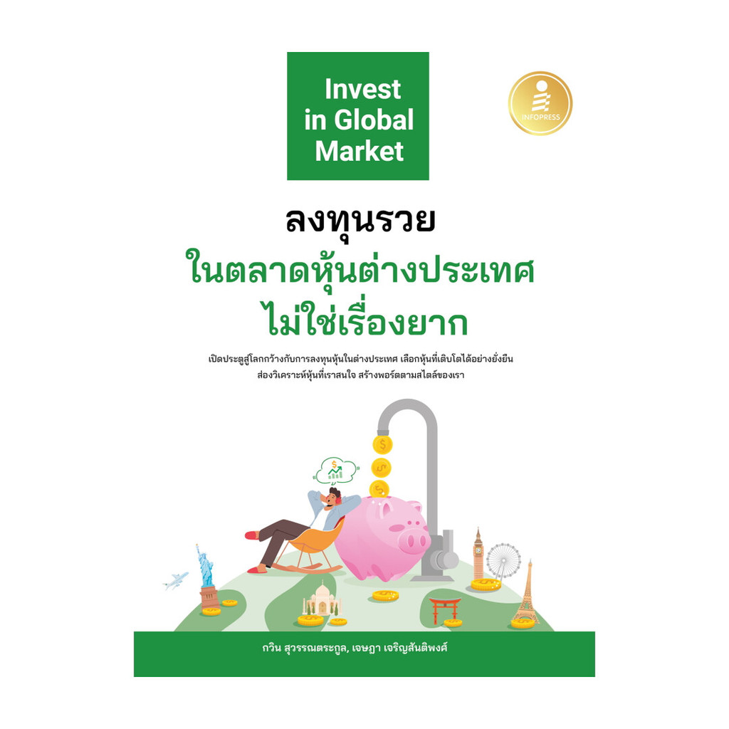 หนังสือ ลงทุนรวยในตลาดหุ้นต่างประเทศไม่ใช่เรื่อง
