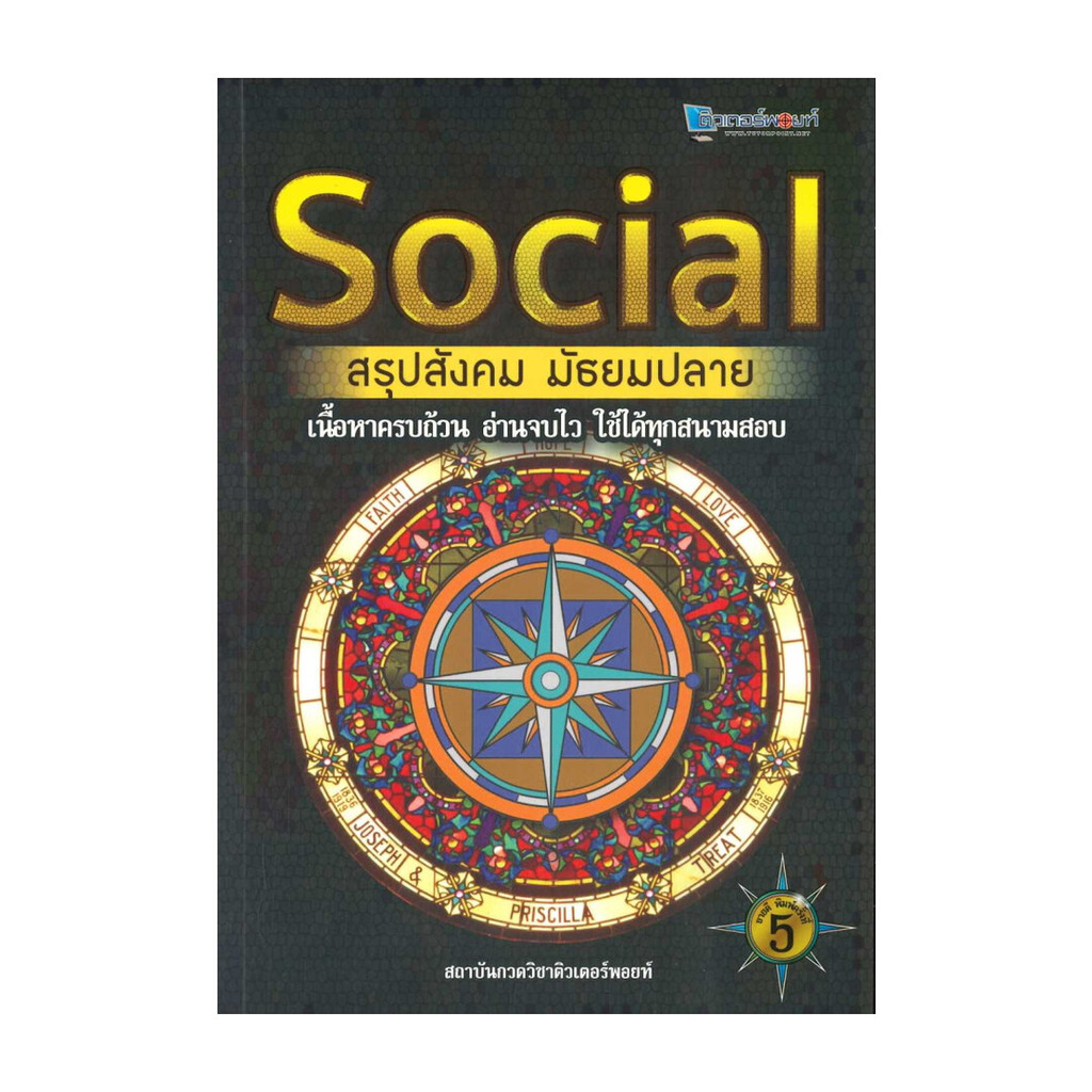 หนังสือ   SOCIAL สรุปสังคม มัธยมปลาย (พิมพ์ครั้งที่ 5)