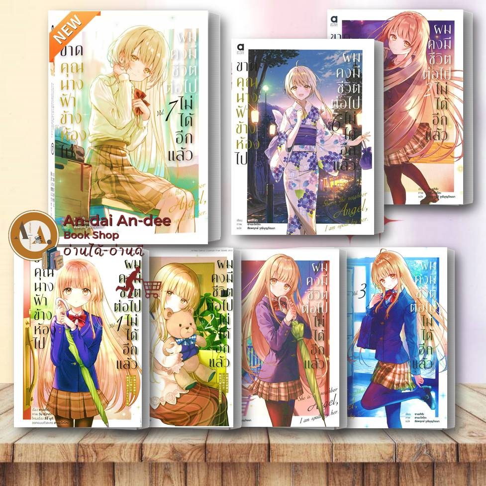 หนังสือ ขาดคุณนางฟ้าข้างห้องไป เล่ม 1-8.5 แยก มังงะขาดคุณฟ้า หนังสือการ์ตูนนิยายข้างห้อง มังงะ ไลท์โนเวล การ์ตูนญี่ปุ่น