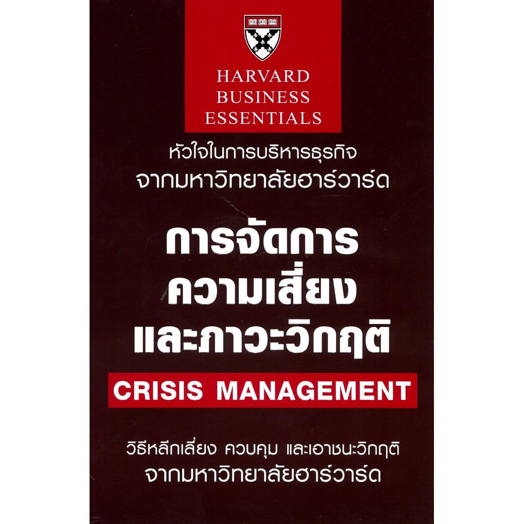 [พร้อมส่ง]การจัดการความเสี่ยงและภาวะวิกฤติ/ผู้เขียน: Larry Barton/สำนักพิมพ์: เอ็กซเปอร์เน็ท/expernetbooks