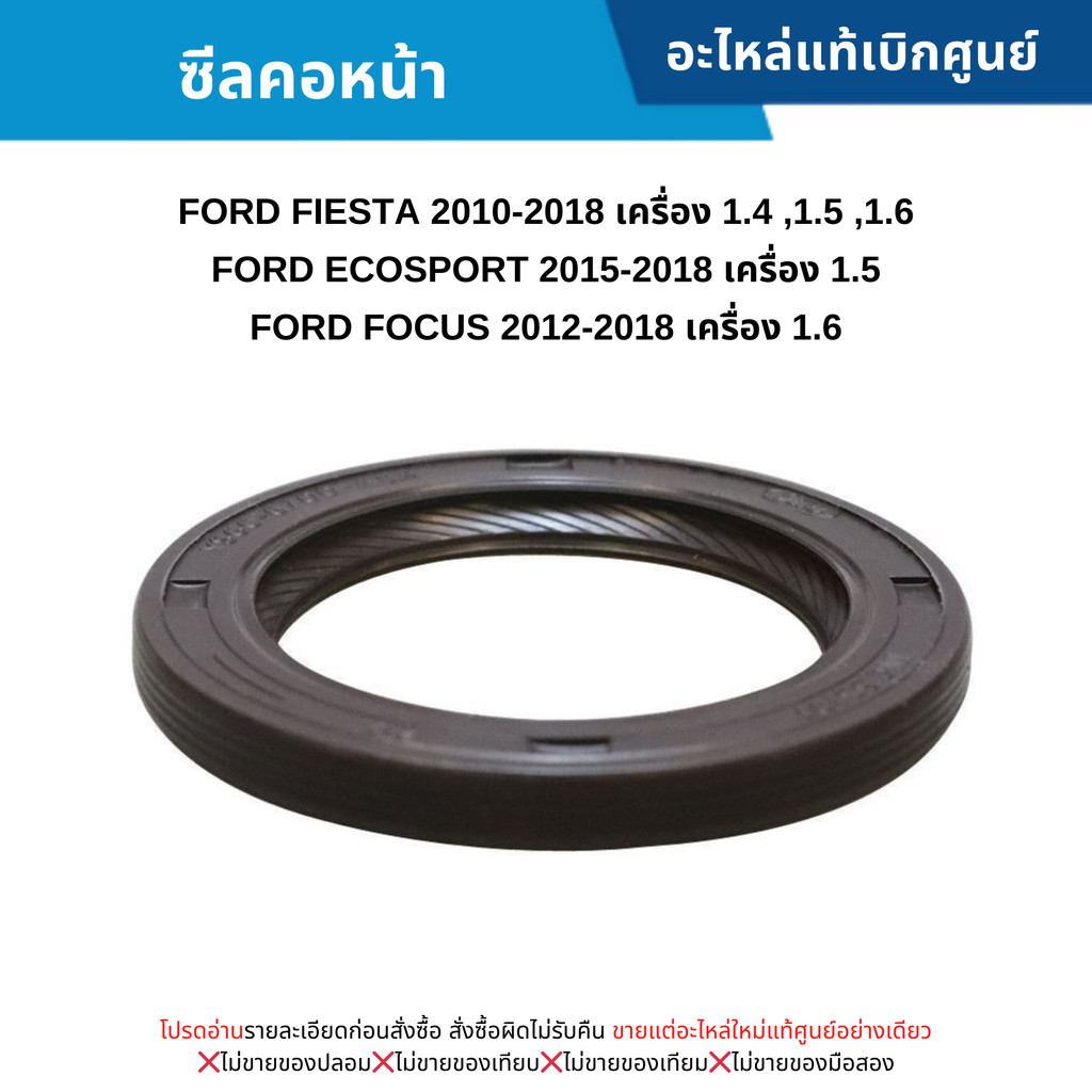 FD ซีลคอหน้า FORD FIESTA ,FORD ECOSPORT ,FORD FOCUS ปี 2012-2018 เครื่อง 1.6