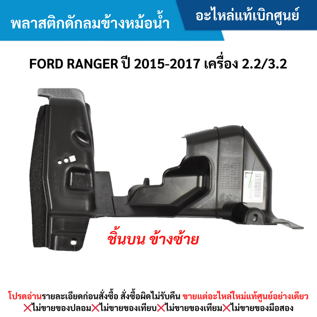 FD พลาสติกดักลมข้างหม้อน้ำ ชิ้นบน ข้างซ้าย FORD RANGER ปี ﻿2015-20﻿17 (2.2 / 3.2)