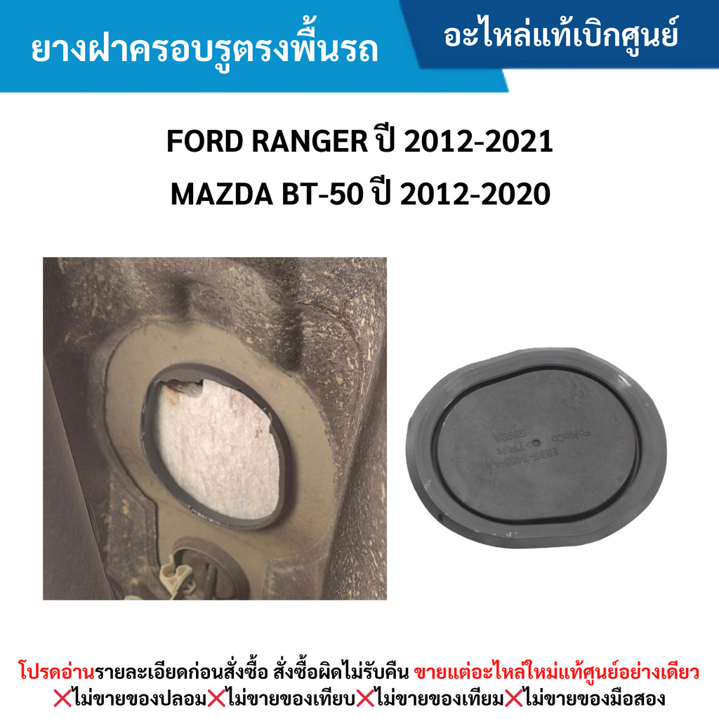 FD ฝาครอบรูตรงพื้นรถ FORD RANGER ปี 2012-20﻿21 ,MAZDA BT-50 ปี 2012-2020