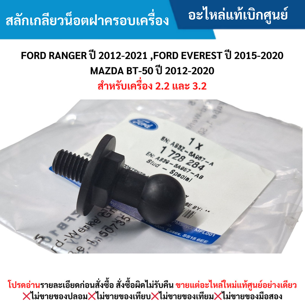 FD สลักเกลียวน็อตฝาครอบเครื่อง FORD RANGER ปี 2012-2021 ,EVEREST ปี 2015-2021 ,BT-50 ปี 2012-2021