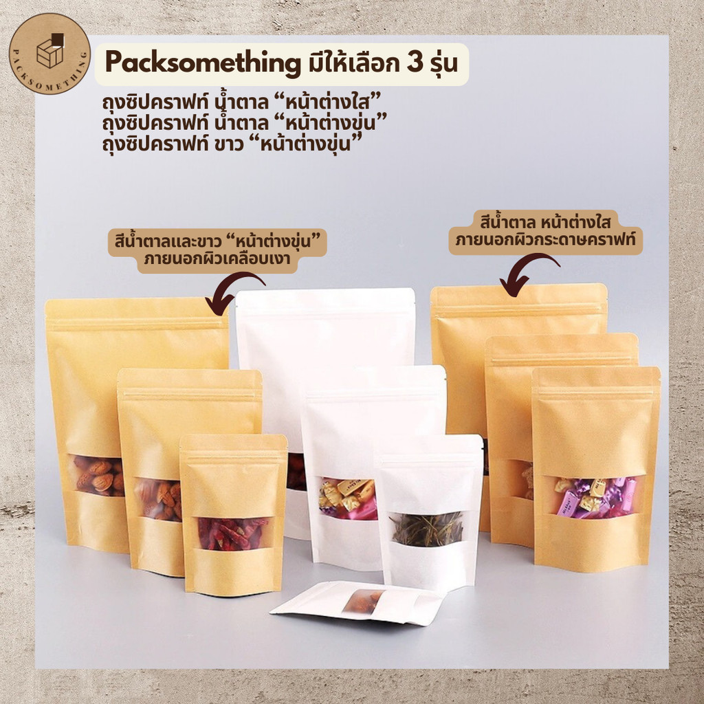 ถุงคราฟท์ สีน้ำตาล กันน้ำ หน้าต่างขุ่น ตั้งได้ (50ใบ) มีหน้าต่าง ซองขนม - รูปที่ 6