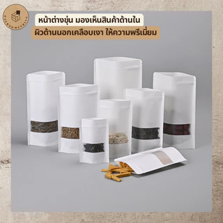 ถุงซิปคราฟท์ สีขาว ตั้งได้ หน้าต่างขุ่น | 50 ใบ | ถุงซิปล็อคกันความชื้น ใส่อาหารแห้ง คุกกี้ ซองขนม | White Zipper Bag