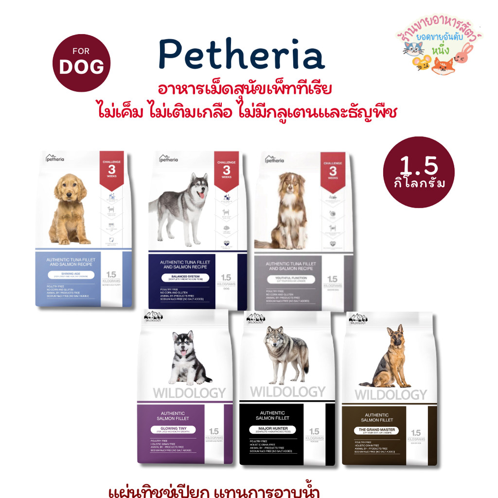 Petheria อาหารสุนัข เพ็ทเทอเรีย 1.5 กิโลกรัม ครบทุกสูตร โซเดียมต่ำ ไม่เค็ม ดูแลขนและผิวหนัง
