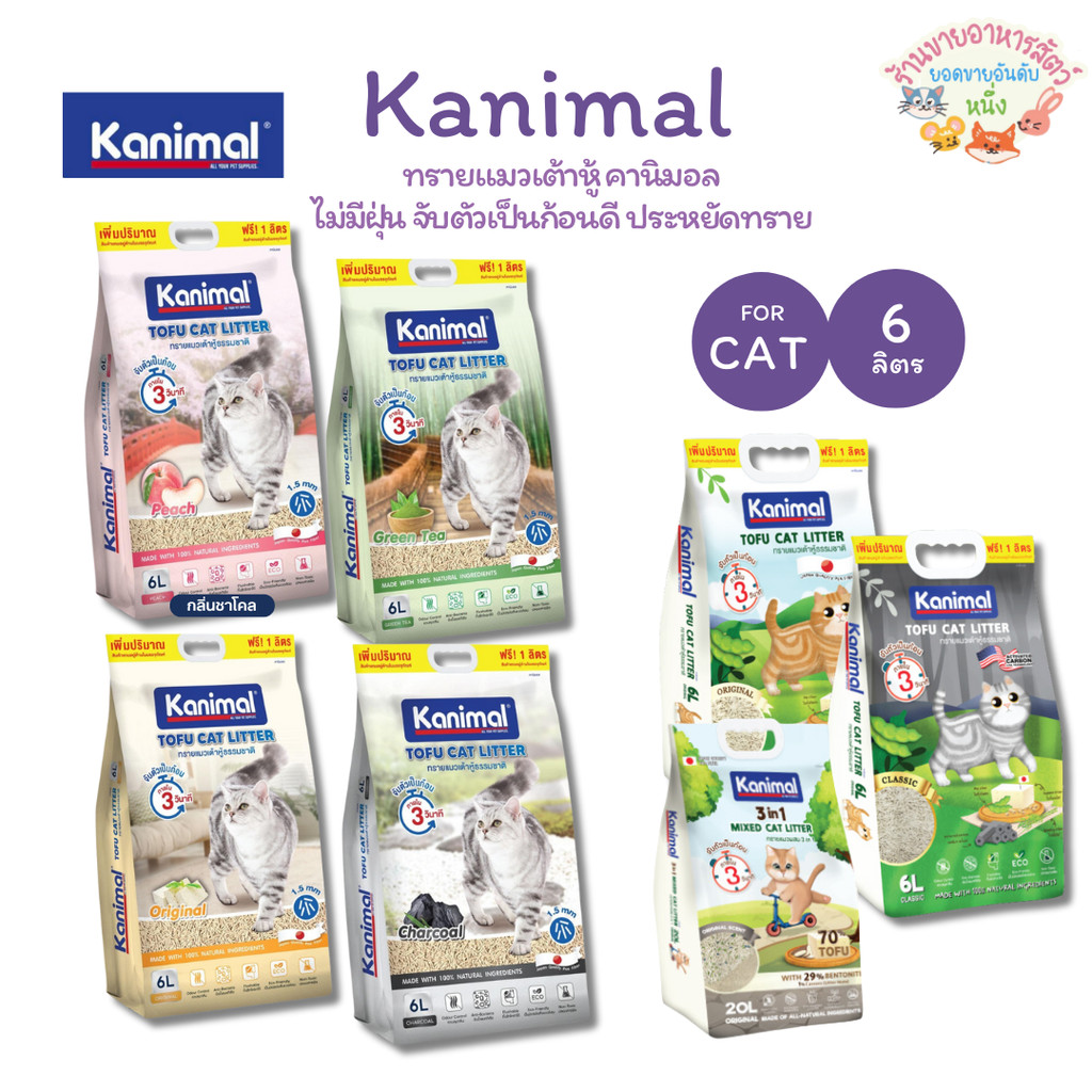 พร้อมส่ง🔥 Kanimal คานิมอล ทรายแมวเต้าหู้ธรรมชาติ 100% ขนาด 6 ลิตร (ฟรี1ลิตรในถุง)