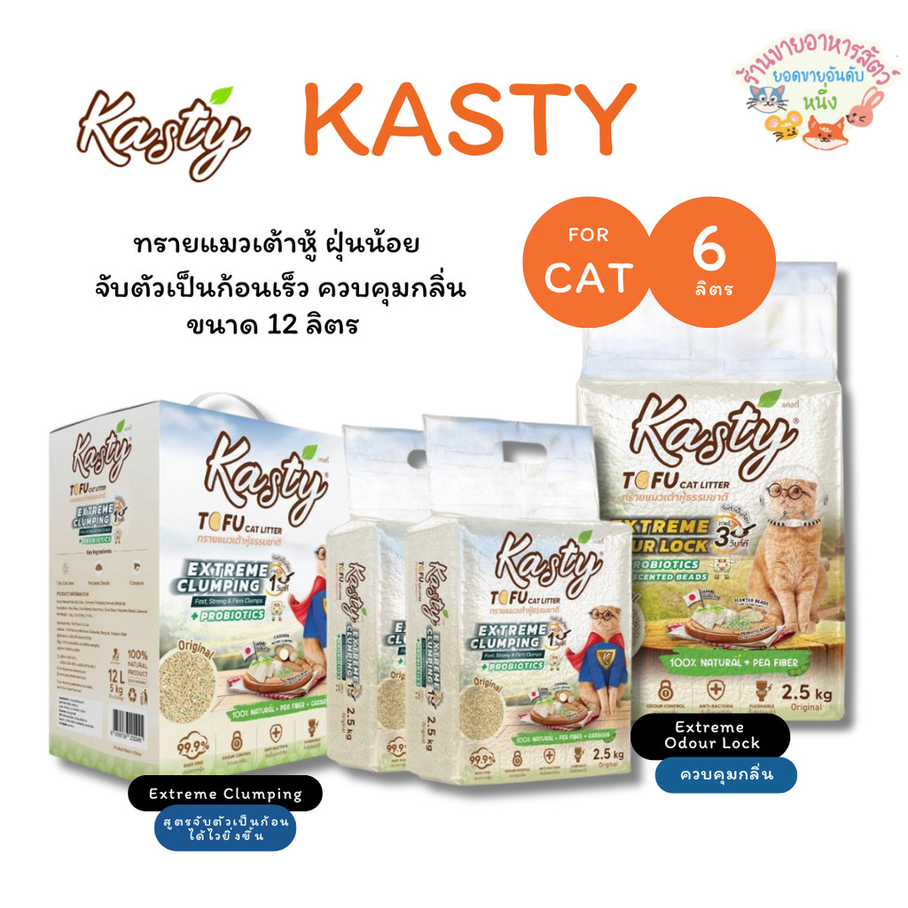 Kasty Extreme Crumping and Odourlock ทรายแคสตี้ เอ็กซ์ตรีม ควบคุมกลิ่นดียิ่งขึ้น จับตัวเป็นก้อน ขนาด 6 ลิตร