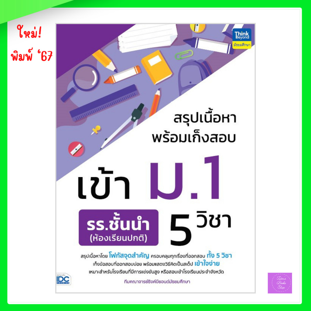 สรุปเนื้อหาพร้อมเก็งสอบเข้า ม.1 รร.ชั้นนำ (ห้องเรียนปกติ) 5 วิชา