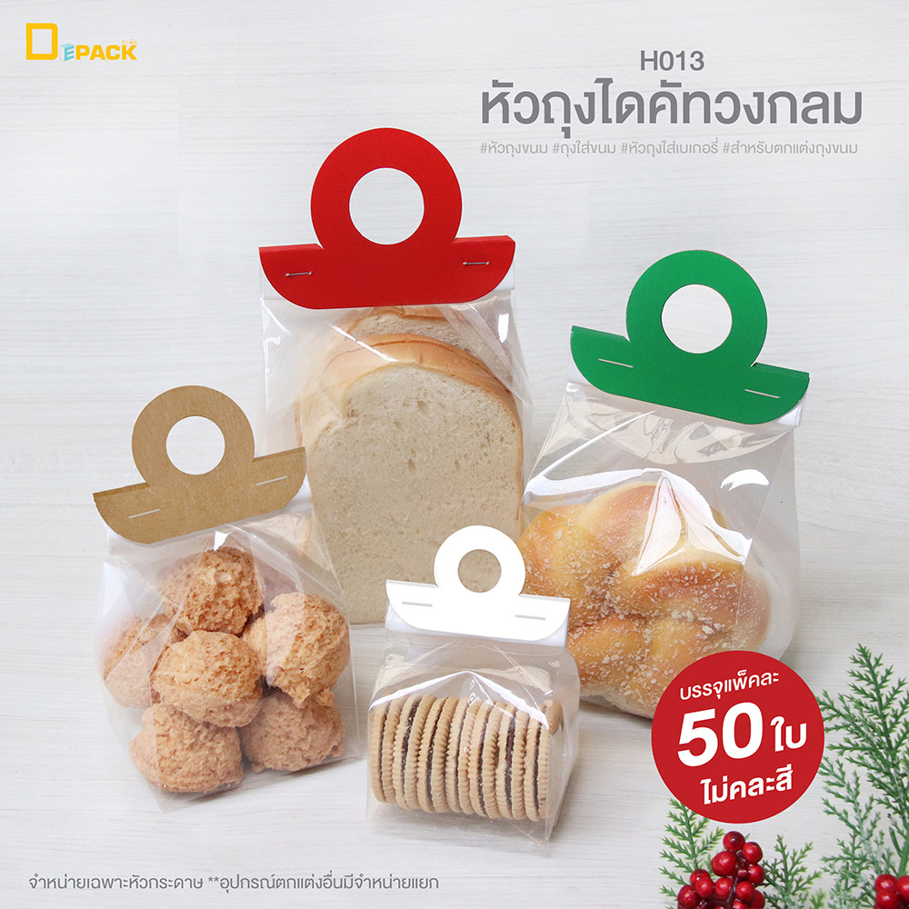 H013 หัวถุงไดคัดรูปวงกลม ไม่คละสี ราคาไม่รวมถุง (แพ็คละ 50ใบ)/ หัวกระดาษติดตกแต่งขนม คุกกี้ เบเกอรี่/depack