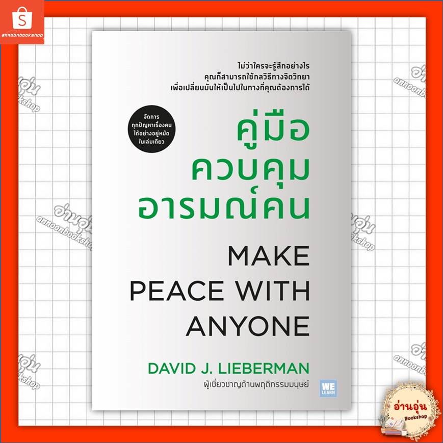 หนังสือ คู่มือควบคุมอารมณ์คน (ฉบับปรับปรุง) ผู้เขียน: David J.Lieberman #มือ1พร้อมส่ง