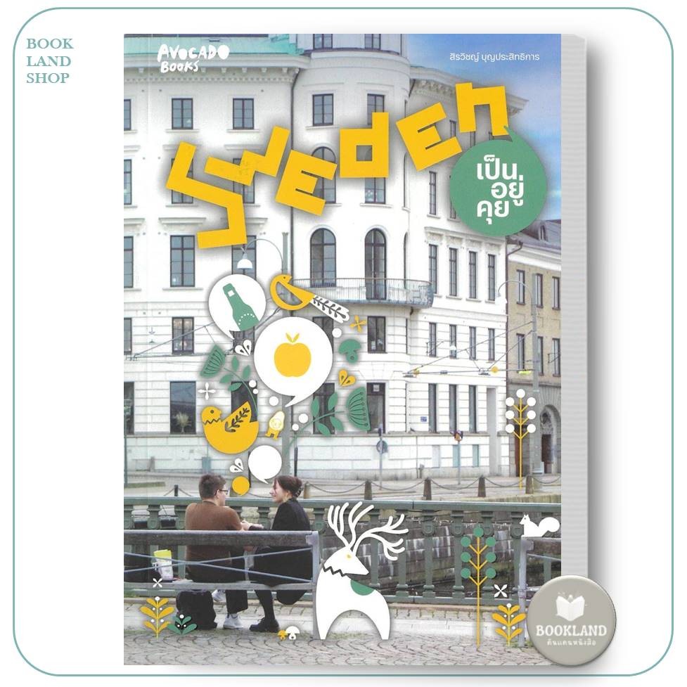 หนังสือ Sweden เป็นอยู่คุย ผู้เขียน: สิรวิชญ์ บุญประสิทธิการ #BookLandShop