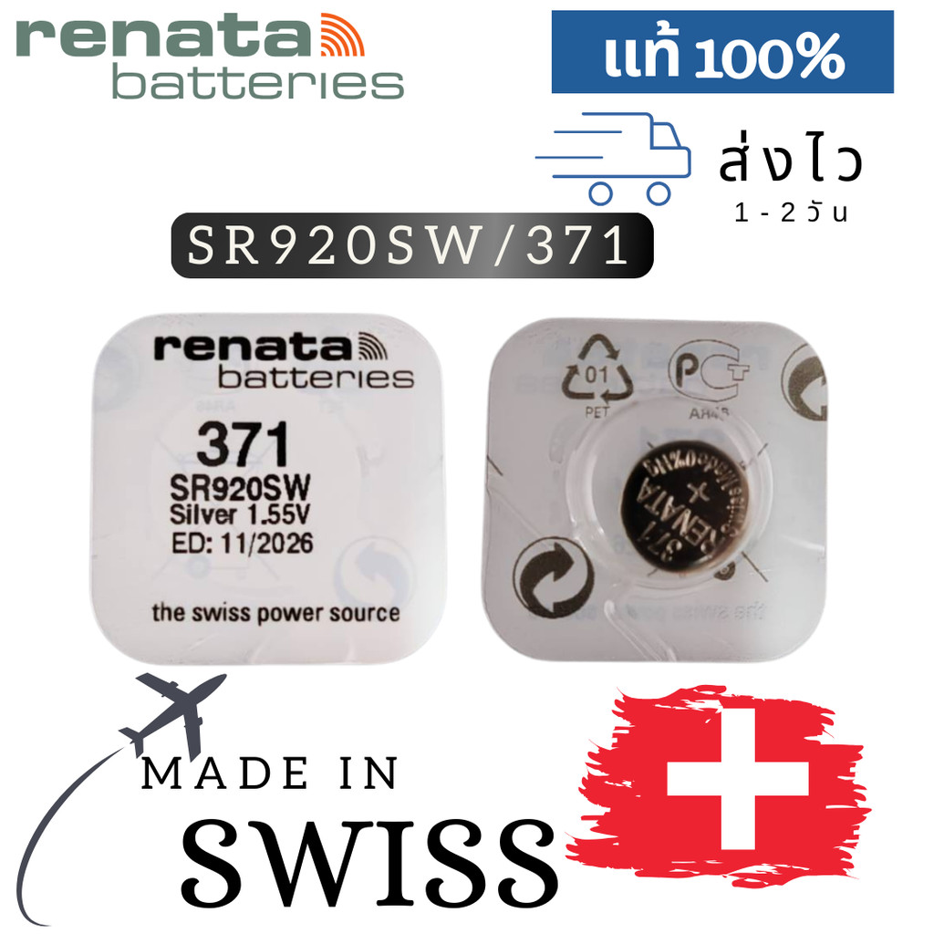 ถ่านกระดุม renata(รีนาต้า) 371 SR920SW  1.55V Swiss Made ของแท้​ แบ่งขายจำนวน 1ก้อน