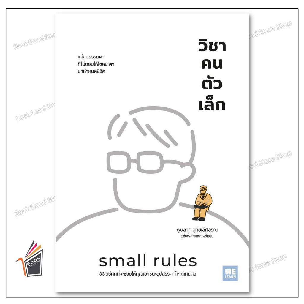 หนังสือ วิชาคนตัวเล็ก (Small Rules) ผู้เขียน: พูนลาภ อุทัยเลิศอรุณ สำนักพิมพ์: วีเลิร์น (WeLearn)