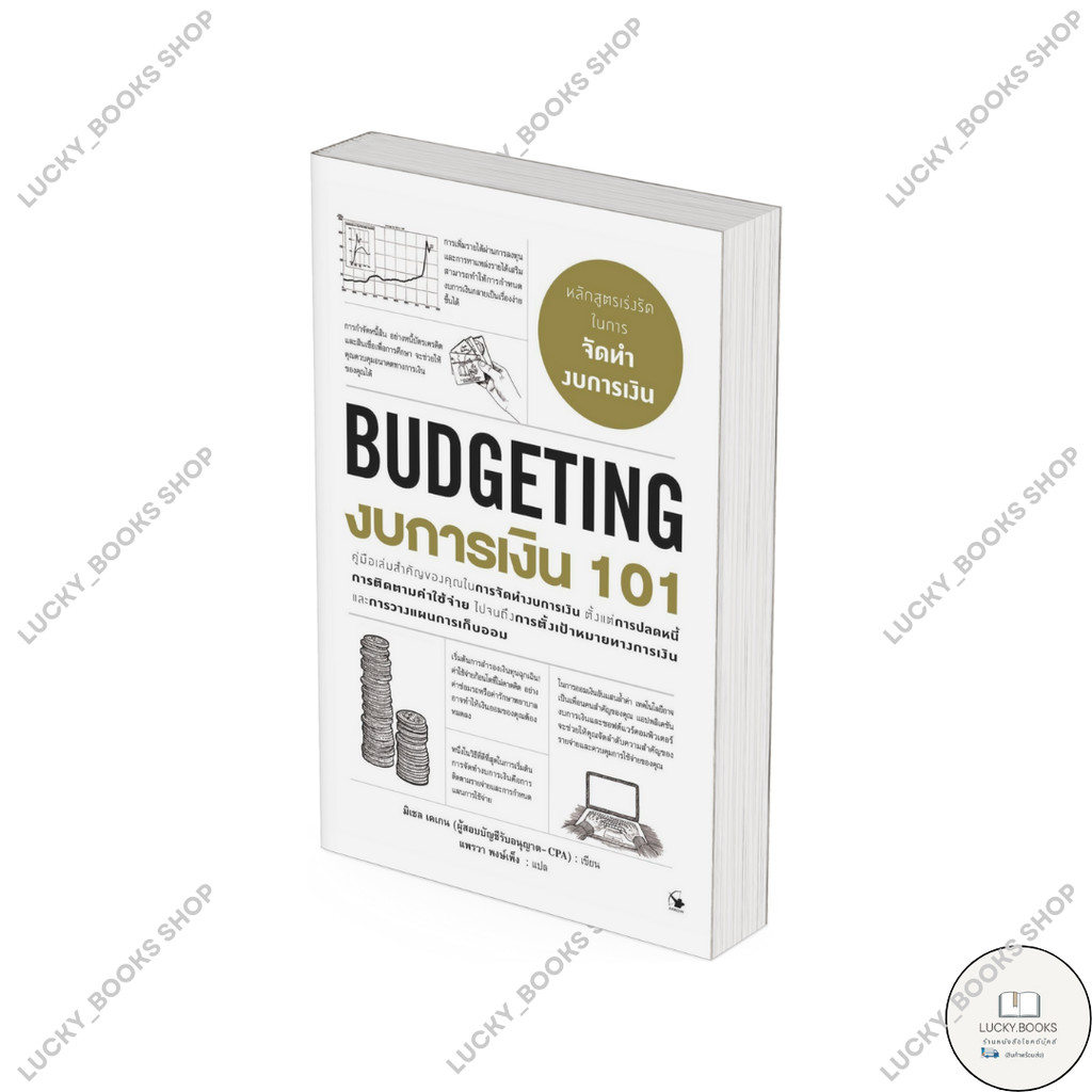 หนังสือ งบการเงิน 101 (BUDGETING 101)