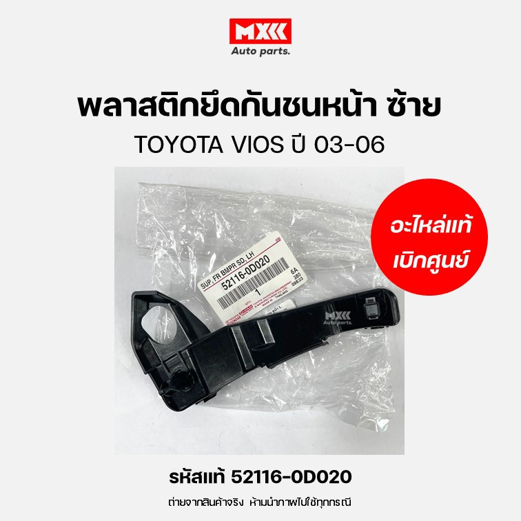 พลาสติกยึดกันชนหน้า ของแท้เบิกศูนย์ ด้านซ้าย/ขวา TOYOTA SOLUNA VIOS ปี 2003-2005 รหัสแท้ 52115-0D020,  52116-0D020