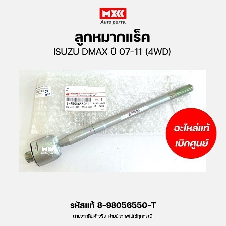 ลูกหมากแร็ค แท้เบิกศูนย์ ISUZU DMAX (4WD) ปี 2007-2011 รหัสแท้ 8-98056550-T