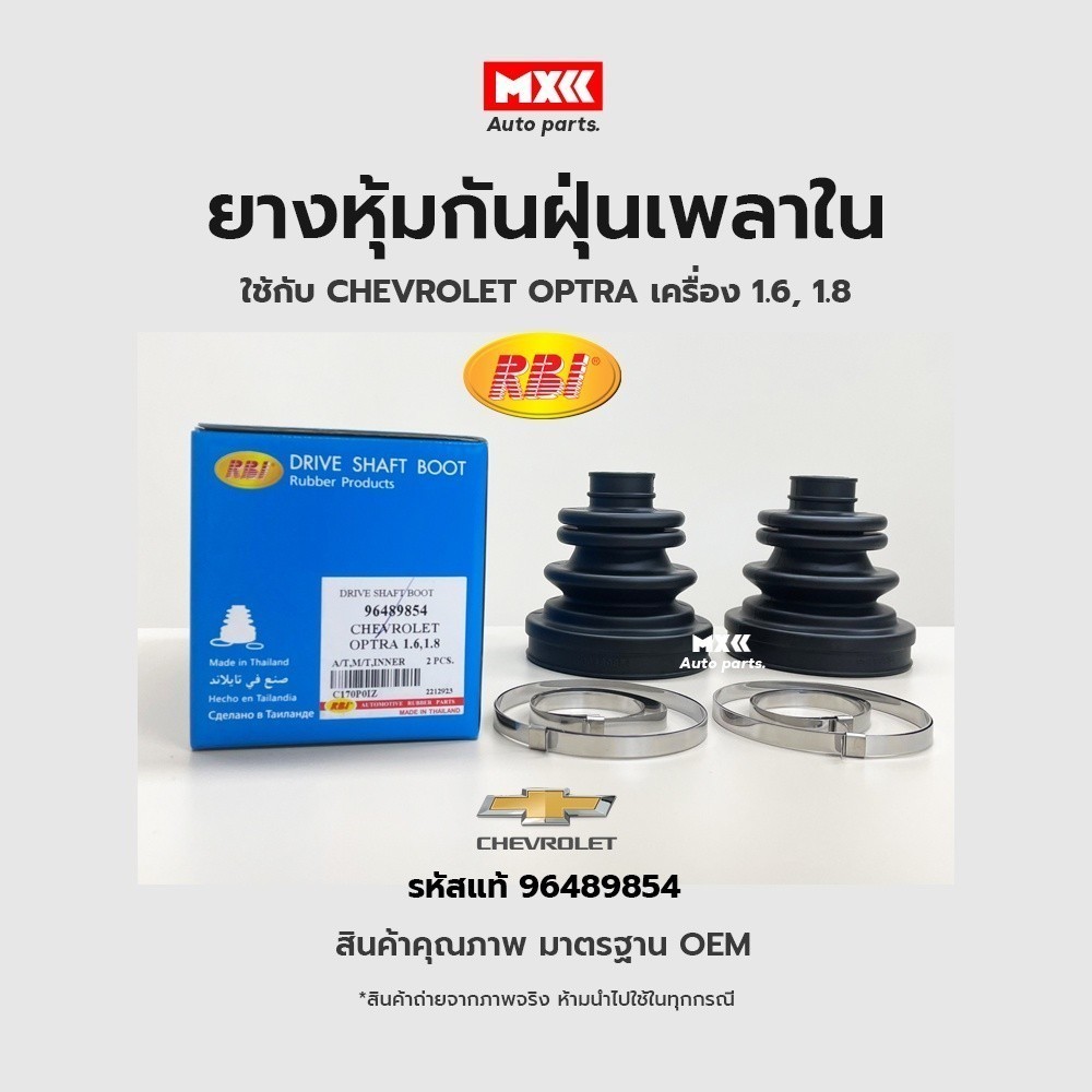 RBI ยางกันฝุ่นเพลา ยางหุ้มกันฝุ่นเพลาขับใน Chevrolet Optra เครื่อง 1.6, 1.8 รหัสแท้ 96489854*ราคาต่อชิ้น*