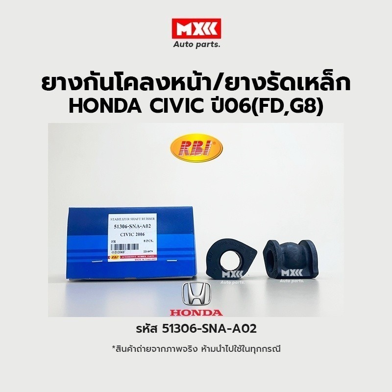 RBI ยางกันโคลงหน้า Honda CIVIC 2006(FD,G8) FR รหัสแท้ 51306-SNA-A02*ราคาต่อคู่*