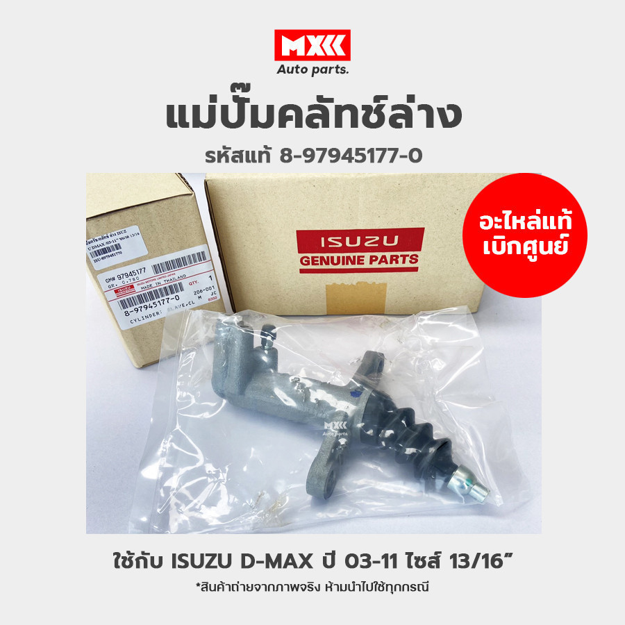 อะไหล่แท้ศูนย์ แม่ปั๊มคลัทช์ล่าง ISUZU D-MAX ปี 03-11 ไซส์ 13/16″ รหัสแท้ 8-97945177-0