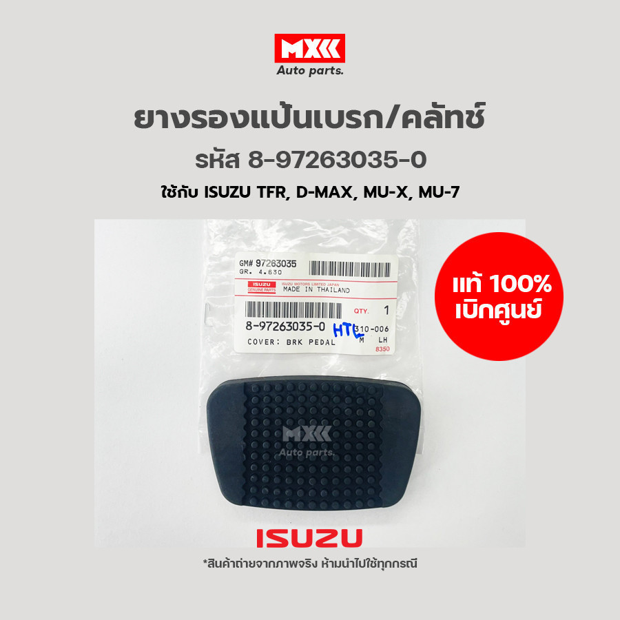 ยางรองแป้นเบรก Isuzu D-max, All new D-max, Mu-x, Mu-7 รหัสแท้ 8-97263035-0