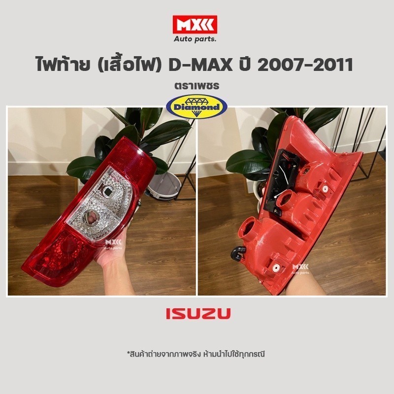 ไฟท้าย/เสื้อไฟ D-MAX ใช้กับปี 2007-2011 ตราเพชร ของแท้ 100%