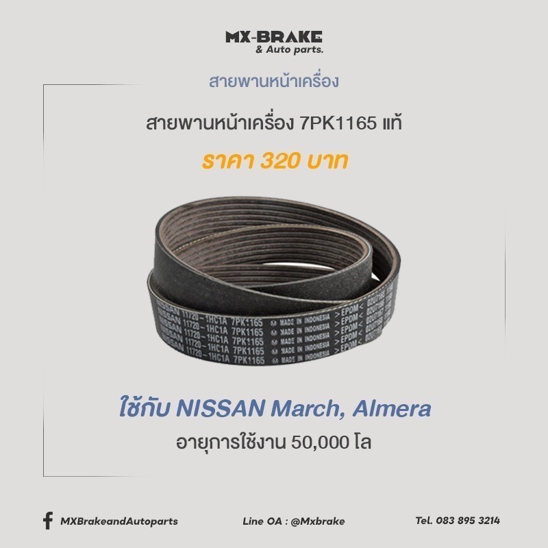 สายพานหน้าเครื่องนิสสัน เบอร์ 7PK-1165  ราคา 320฿