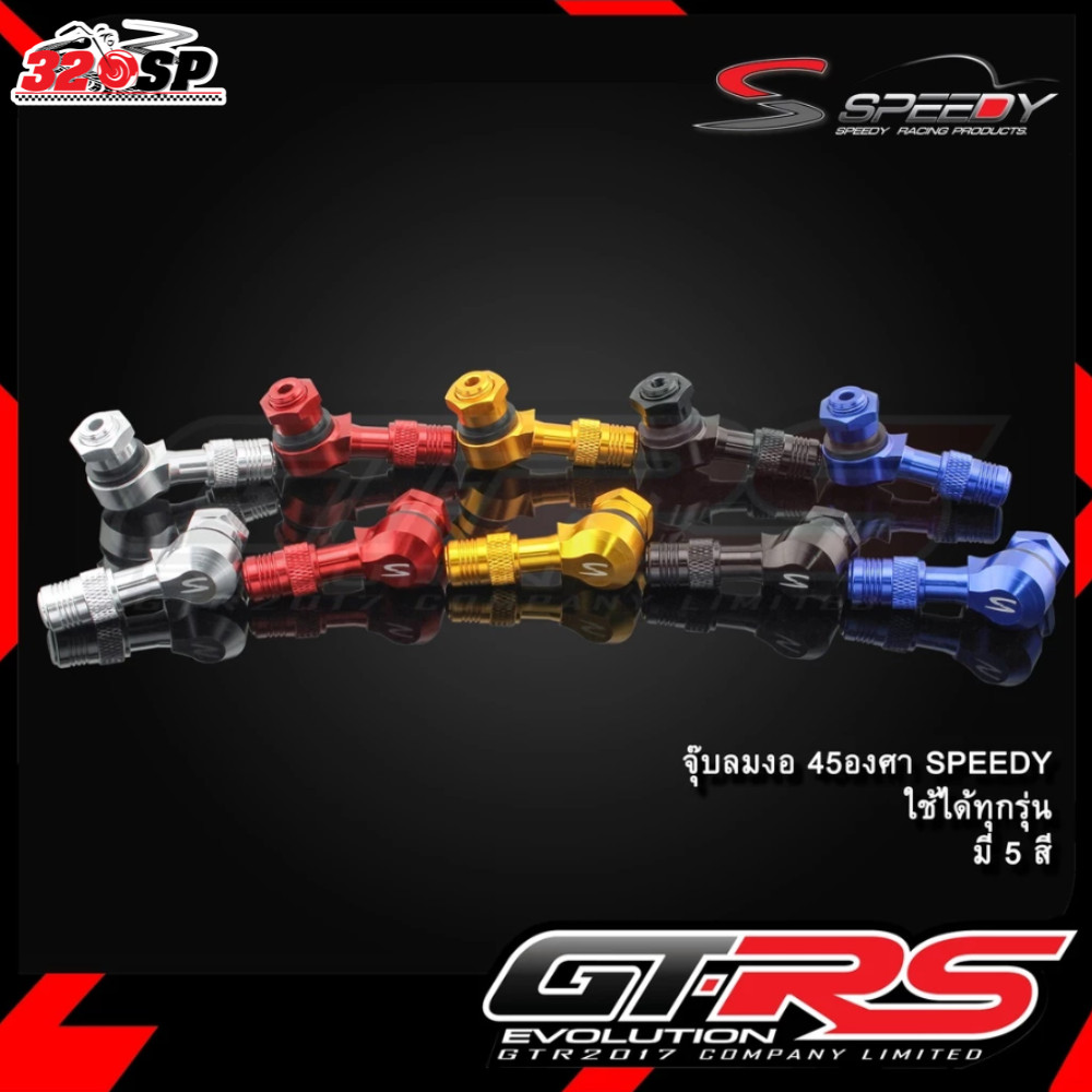 จุ๊บลมงอ (มีเนียม) ฟอส 45 องศา SPEEDY ของแท้ ส่งไว!! 320sp