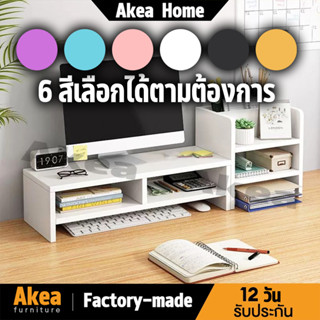 Akea 🎈รุ่นไม้หนา🎈 6 สี ชั้นวางจอคอม 50*20*8cm ชั้นวางบนโต๊ะท…