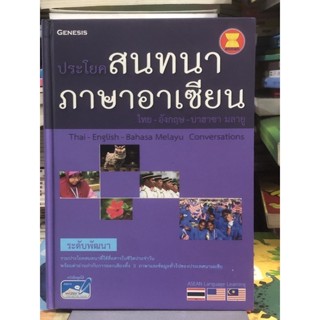 [ระดับพัฒนา]  ประโยคสนทนาภาษาอาเซียน ไทย-อังกฤษ-บาฮาซา มลายู : Thai-English-Bahasa Melayu Conversations