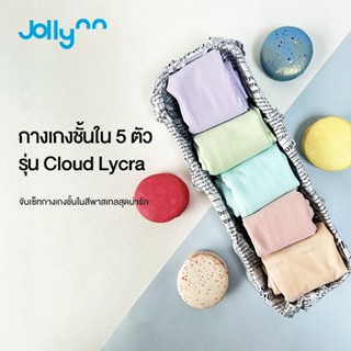 [Macaroon colorful set 5 ตัว] Jollynn Cloud Free Size กางเกงในหญิง Cloud Lycra ผ้ายืดหยุ่นสูง ระบายอากาศดีเยี่ยม โจลีน