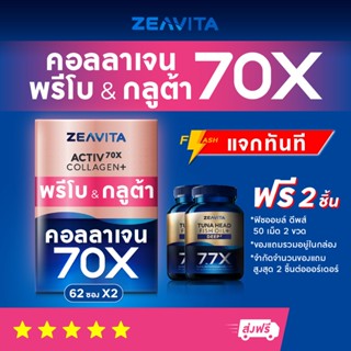 คอลลาเจน70X กลูต้า พรีไบโอติกส์ (62ซองx2กล่อง) collagen gluta ซีวิต้า อาหารเสริม วิตามินC