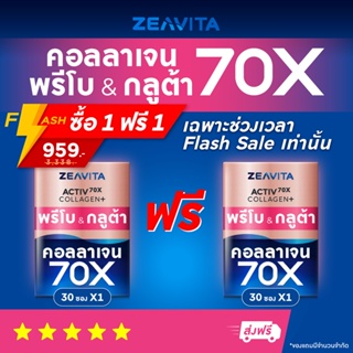 [Flash 1แถม1]คอลลาเจน70X กลูต้า พรีไบโอติกส์ (30ซองx1กล่อง) collagen gluta ซีวิต้า อาหารเสริม วิตามินซี