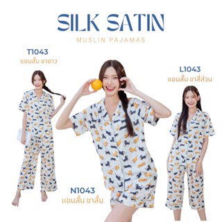 ชุดนอน Muslin pajamas [ โค้ด MUSSEP130 ลด 130 ฿]ซาติน Silk Satin ผ้านุ่มลื่น ใส่สบาย ( รุ่น T1057 / N1057 / L1057)