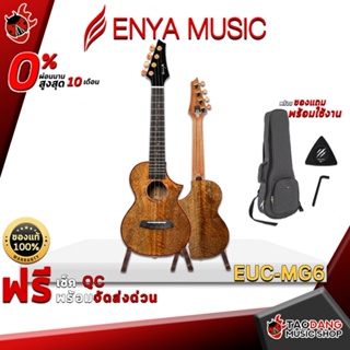 [กรอกโค้ดลดเพิ่ม 1,000.- MAX] อูคูเลเล่ Enya EUCMG6 สี ไม้ - Ukulele Enya EUC-MG6 Natural ,ฟรีของแถมครบชุด ,พร้อมSet Up&amp;QCเล่นง่าย ,ประกันจากร้าน ,แท้100% ,ผ่อน0% ,ส่งฟรี เต่าเเดง