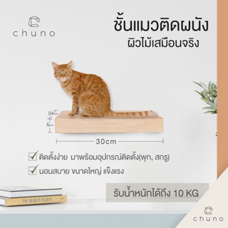 Chuno ชั้นแมว แผ่นแมวยืนติดผนัง (CAT WALL SHELF) สำหรับ คอนโดแมว บันไดแมว