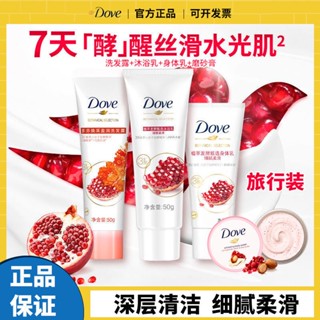 △✉✌เจลอาบน้ำแชมพู Dove Red Pomegranate โลชั่นบำรุงผิว แชมพูน้ำหอมแบรนด์ ครีมซักผ้าและอาบน้ำ ชุดเดินทางสามชิ้น