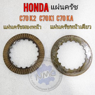 แผ่นครัช c70k2 c70 ka c70k1 แผ่นครัช honda c70k2 c70 ka c70k1 ของใหม่