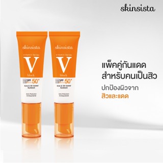 [เซ็ตสุดคุ้ม] Skinsista V Block ครีมกันแดด ลดสิว เพื่อผิวแพ้ง่าย บางเบาไม่อุดตัน ป้องกันฝ้ากระ SPF50+ PA++++ (30ml x 2)