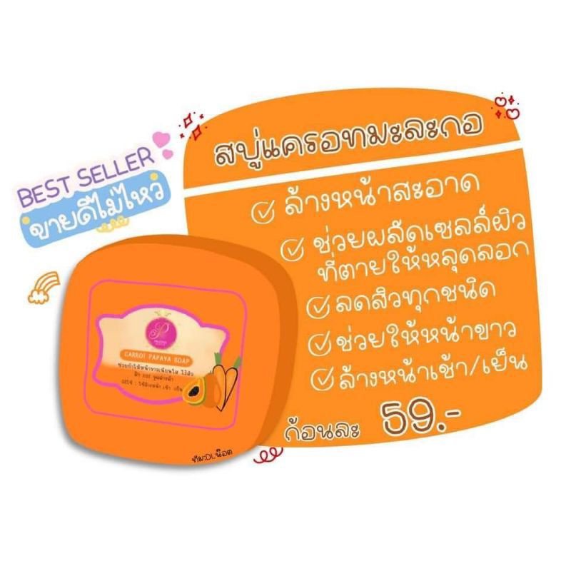 สบู่แพรวาไวท์มะละกอแครอท1ก้อน70กรัม