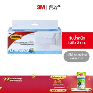 3M คอมมานด์ ที่ใส่กระดาษทิชชู่ (ชนิดซอง) 17725 Command Tissue Box