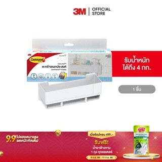 3M คอมมานด์ ตะกร้าอเนกประสงค์ Command Caddy 17723