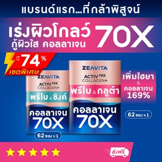 คอลลาเจน70X ซิงค์ พรีไบโอติกส์ (62ซองx1กล่อง) และ คอลลาเจน70X กลูต้า (62ซองx1กล่อง) ผิวขาว กลูต้า วิตามิน อาหารเสริม