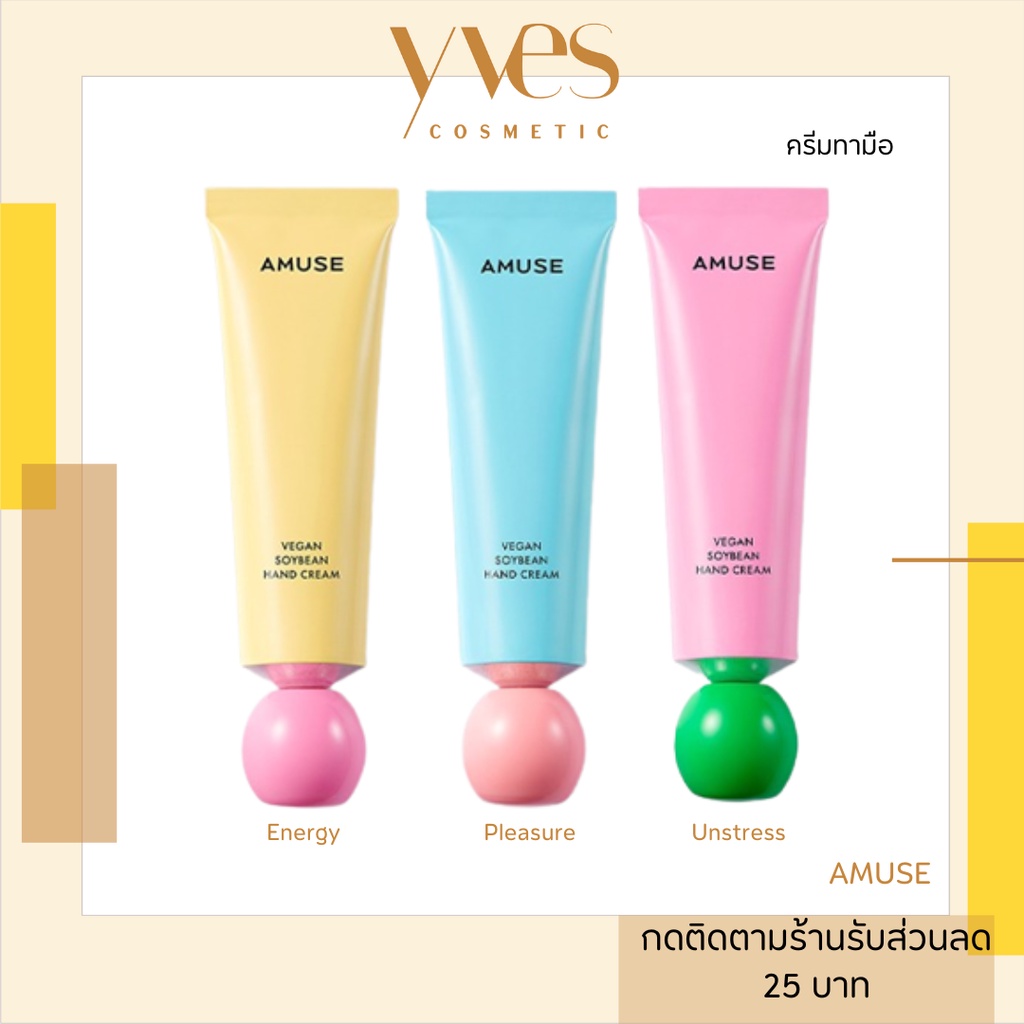 🌟พร้อมส่ง!!!🌟 AMUSE Vegan Soybean Hand Cream 50ml (มี 3 กลิ่น) ครีมทามือถั่วเหลือง