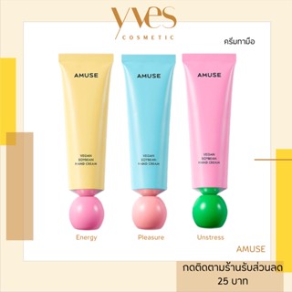 🌟 พร้อมส่งด่วน !!! ส่งฟรี 🌟Amuse Wellness Vegan Soybean Hand Cream 50 ml. (มี 3 กลิ่น) ครีมทามือถั่วเหลือง