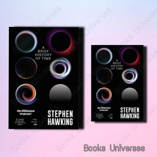 (พร้อมส่ง) หนังสือ ประวัติย่อของกาลเวลา ผู้เขียน: Stephen Hawking  สำนักพิมพ์: สำนักพิมพ์แสงดาว/saengdao