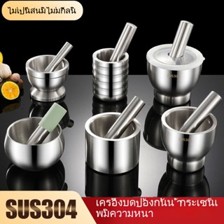 SUS304 Stainless steel grinder ครกบดยา สแตนเลส304ที่บดยา โกร่ง ที่บด บดยา แข็งแรง ทนทาน ครกสแตนเลส