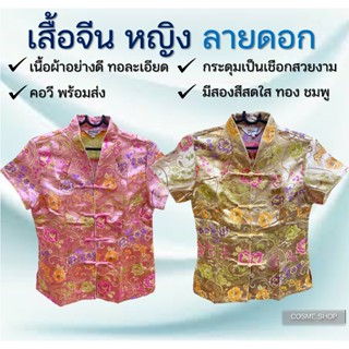 ลดเพิ่ม 8% ชุดจีน เสื้อจีน ผู้หญิง ลายดอก chinese style เนื้อผ้าอย่างดี คอวี [ สีชมพู / ทอง ]